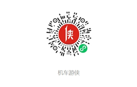 機車游俠小程序